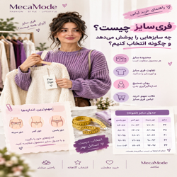 فری سایز چیست؟ چه سایزهایی را پوشش می‌دهد و چگونه انتخاب کنیم؟