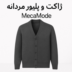  ژاکت و پلیور مردانه